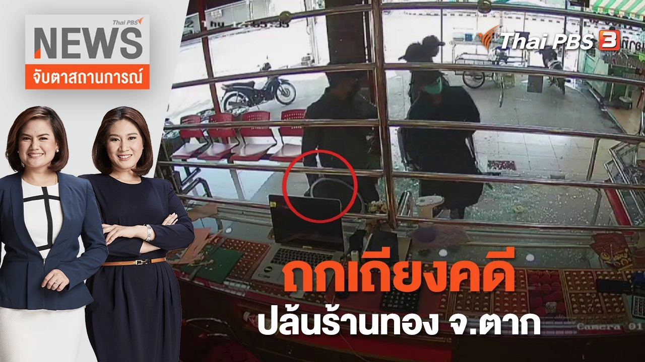 ถกเถียงคดีปล้นร้านทอง จ.ตาก | จับตาสถานการณ์ | 9 ธ.ค. 65