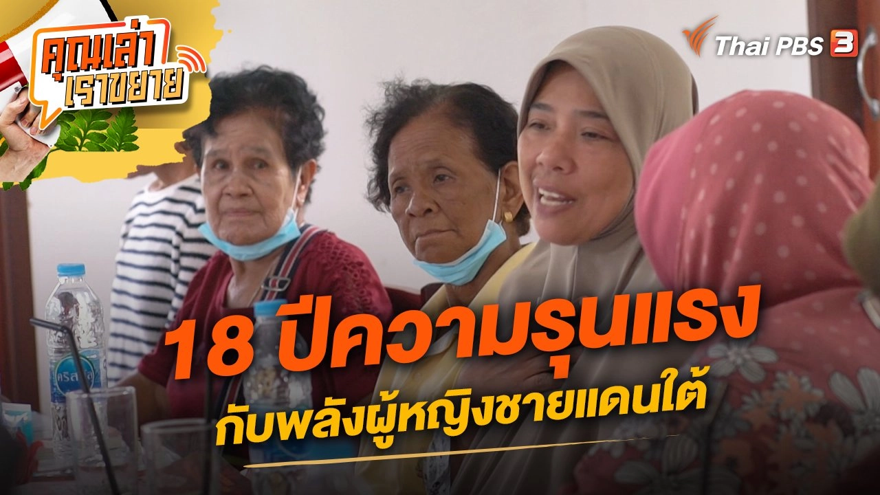 18 ปีความรุนแรง กับพลังผู้หญิงชายแดนใต้