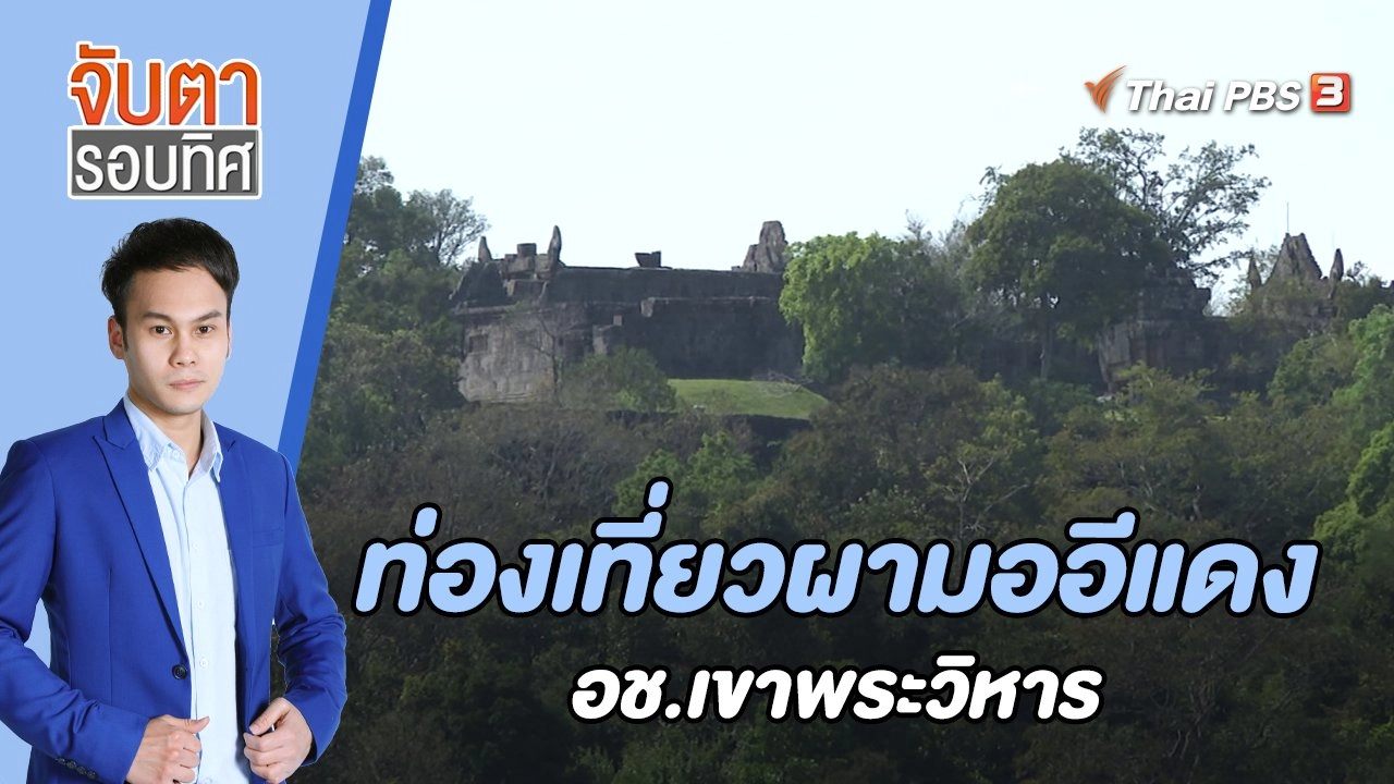 ท่องเที่ยวผามออีแดง อช.เขาพระวิหาร | 8 ธ.ค. 65