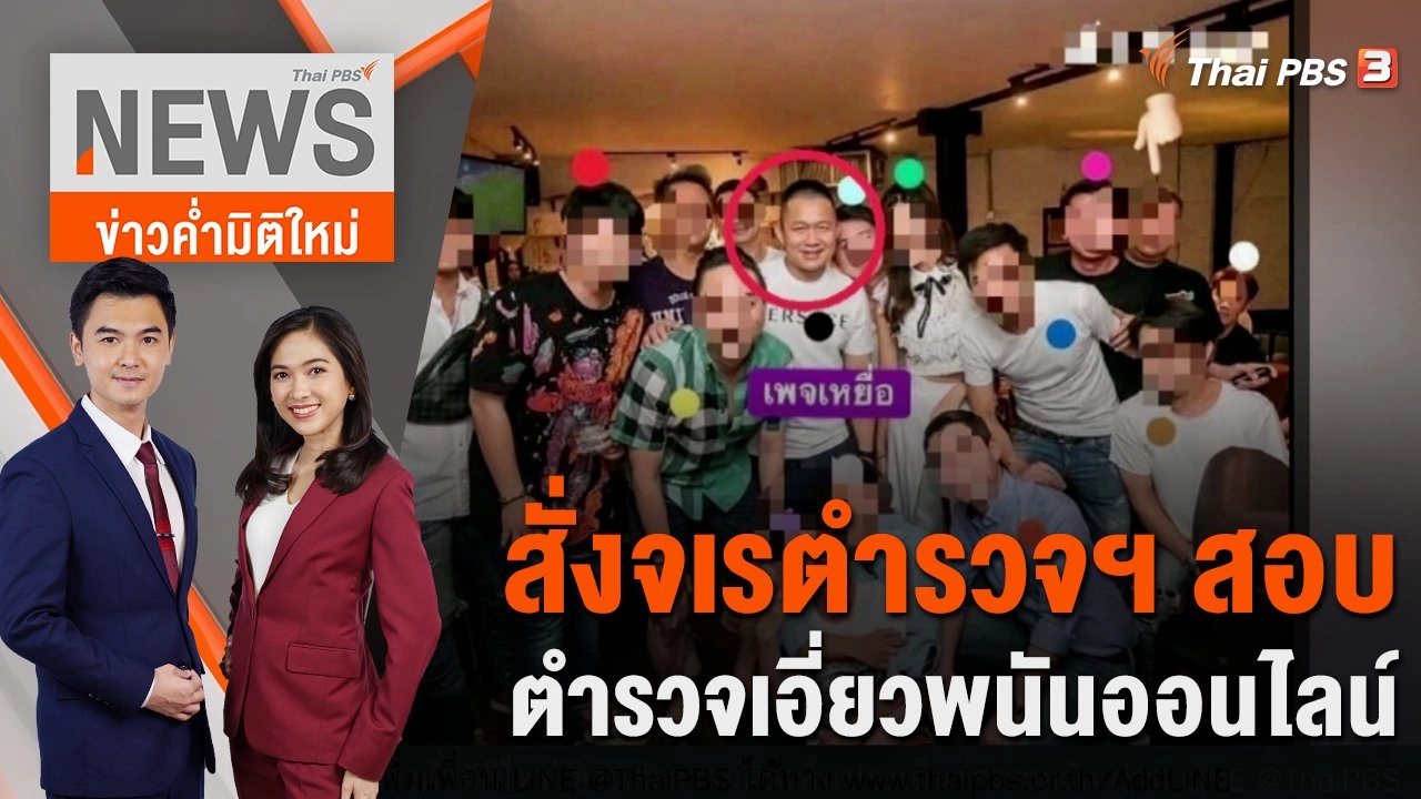 สั่งจเรตำรวจฯ สอบ ตร.เอี่ยวพนันออนไลน์ | 17 ก.พ. 66