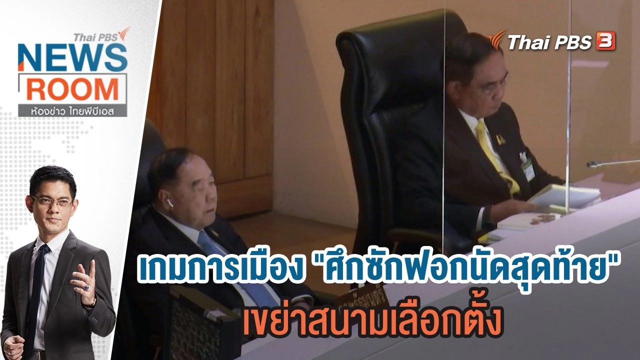 ห้องข่าว ไทยพีบีเอส NEWSROOM