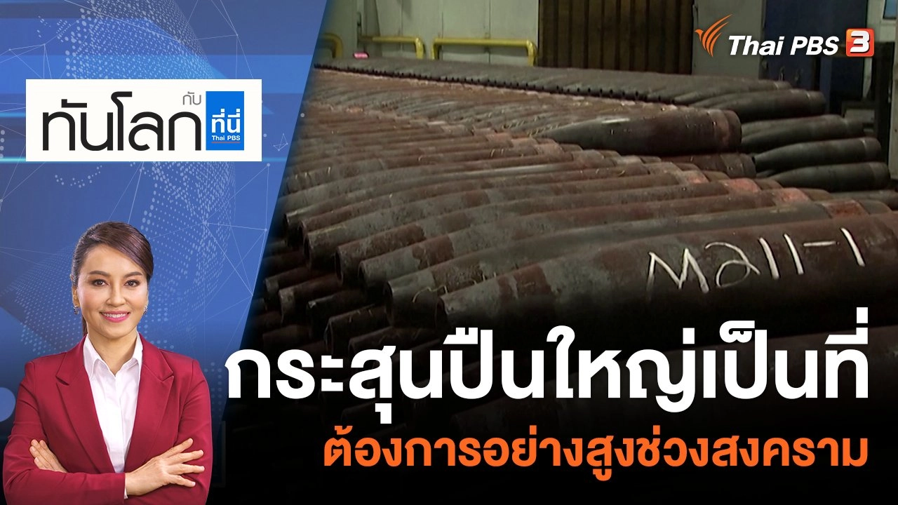 กระสุนปืนใหญ่เป็นที่ต้องการอย่างสูงช่วงสงคราม | 17 ก.พ. 66