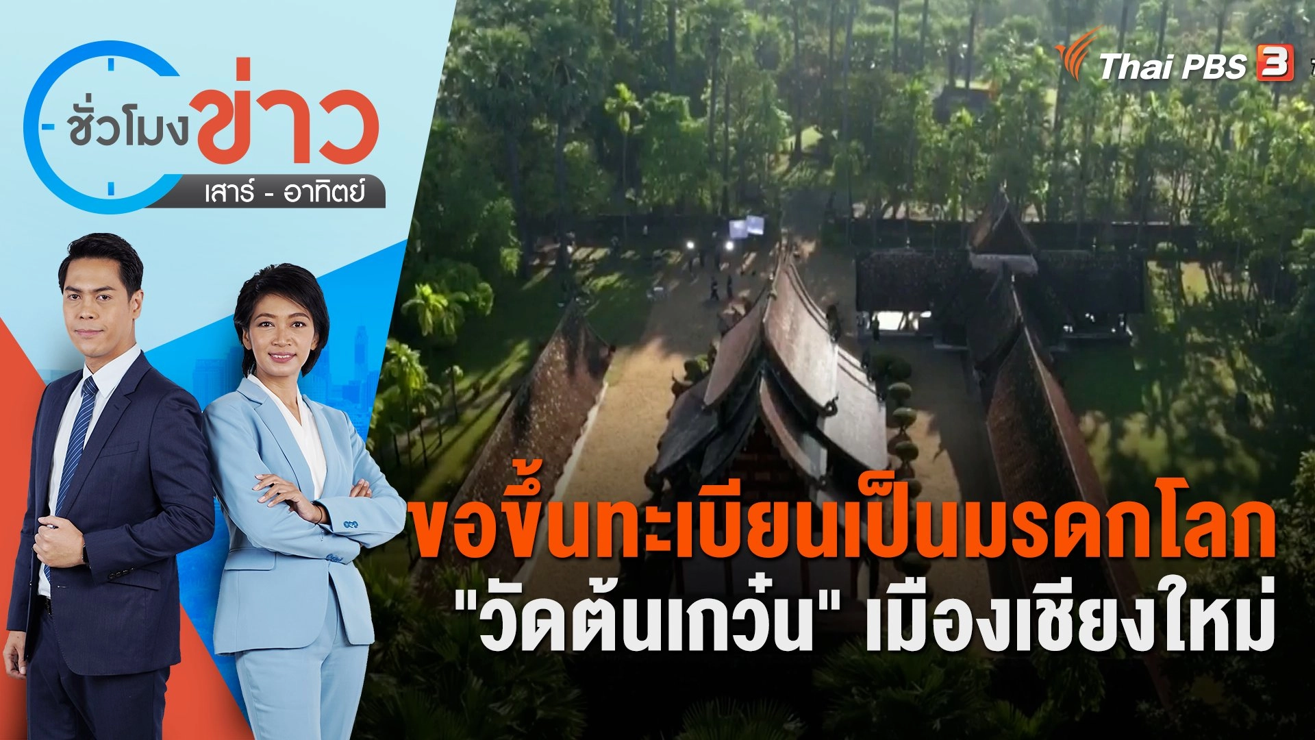 ขอขึ้นทะเบียนเป็นมรดกโลก "วัดต้นเกว๋น" เมืองเชียงใหม่ | ชั่วโมงข่าว เสาร์ - อาทิตย์ | 18 ก.พ. 66