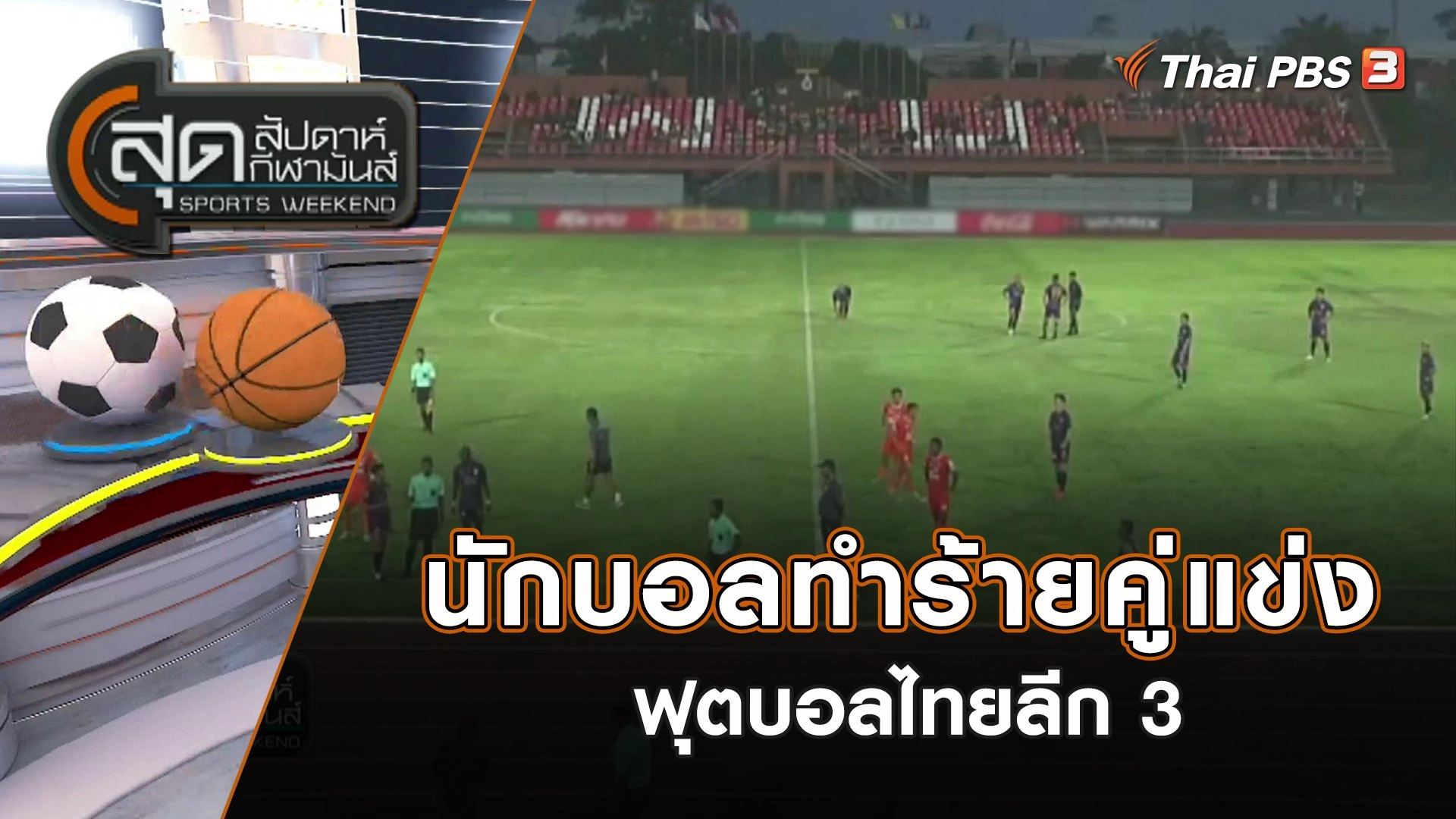 นักบอลทำร้ายคู่แข่ง ฟุตบอลไทยลีก 3 | สุดสัปดาห์ กีฬามันส์ | 19 ก.พ. 66