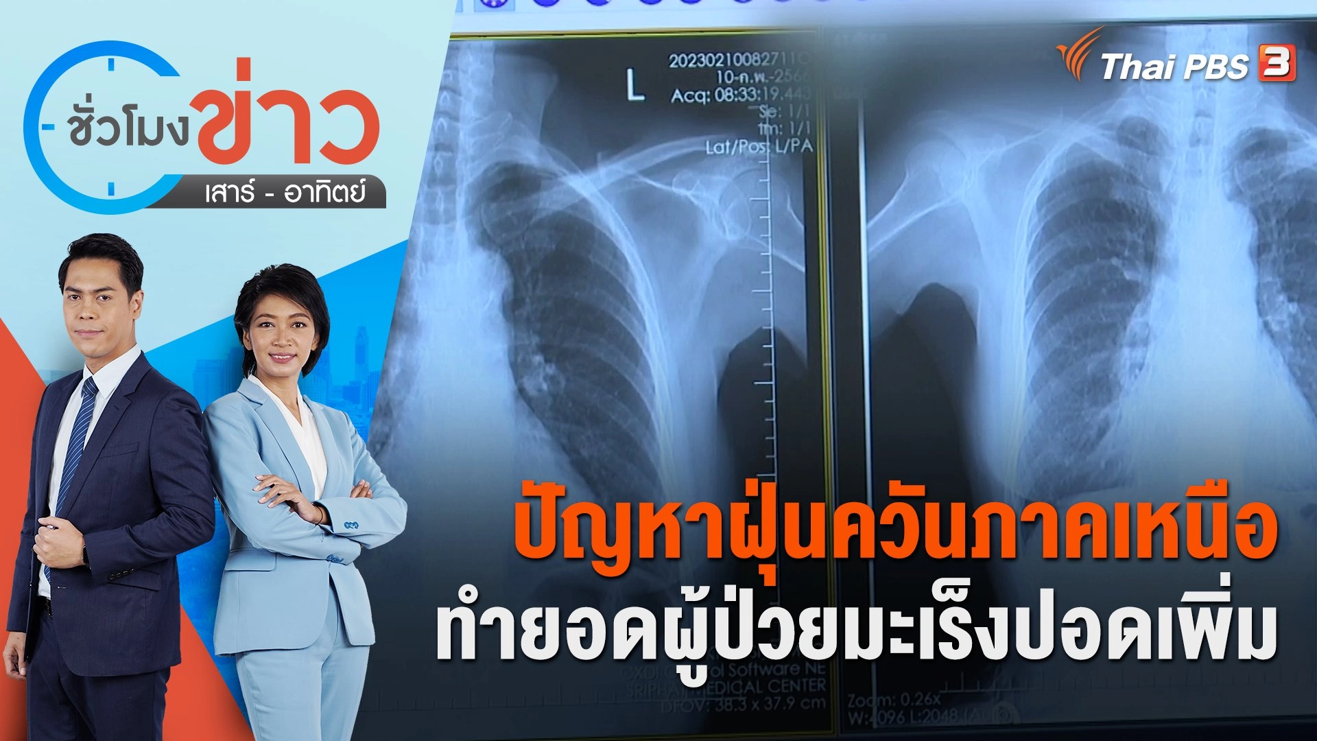 ปัญหาฝุ่นควันภาคเหนือ ทำยอดผู้ป่วยมะเร็งปอดเพิ่ม | ชั่วโมงข่าว เสาร์ - อาทิตย์ | 19 ก.พ. 66