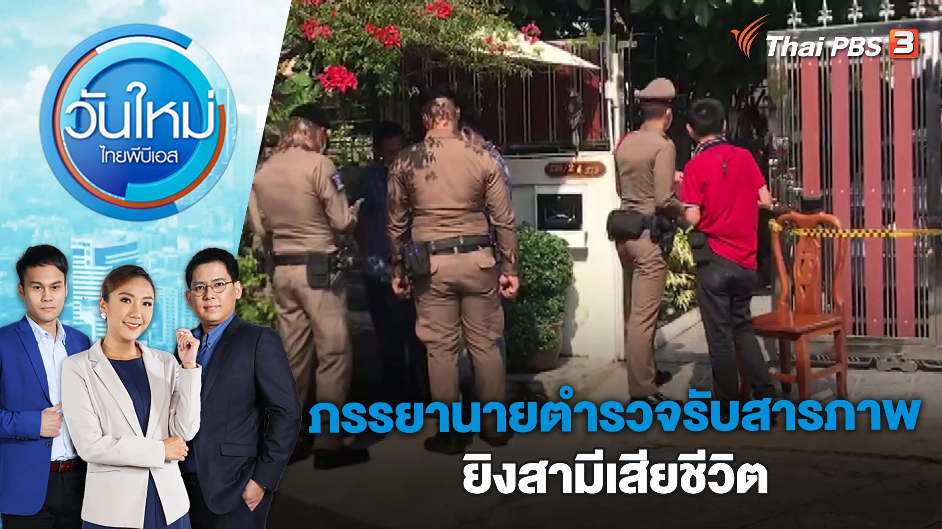 ภรรยานายตำรวจรับสารภาพยิงสามีเสียชีวิต | วันใหม่ ไทยพีบีเอส | 20 ก.พ. 66