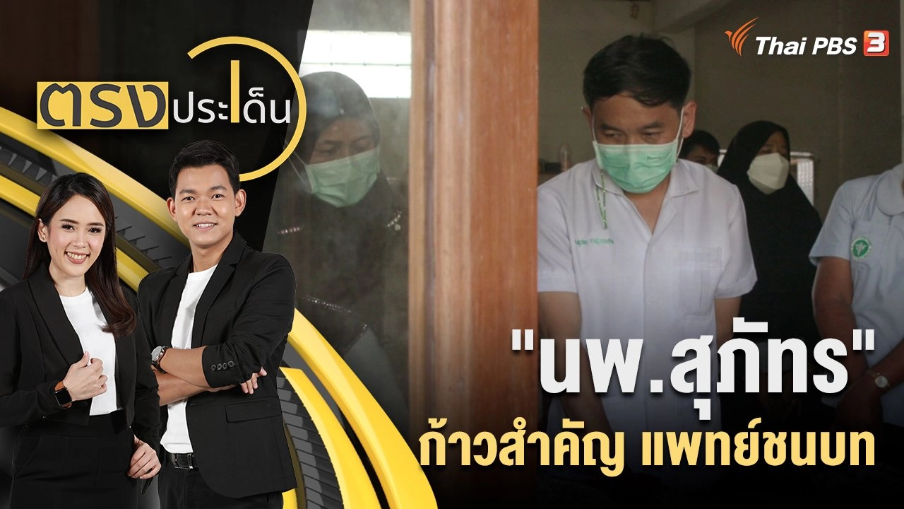 "นพ.สุภัทร ฮาสุวรรณกิจ" ก้าวสำคัญ แพทย์ชนบท