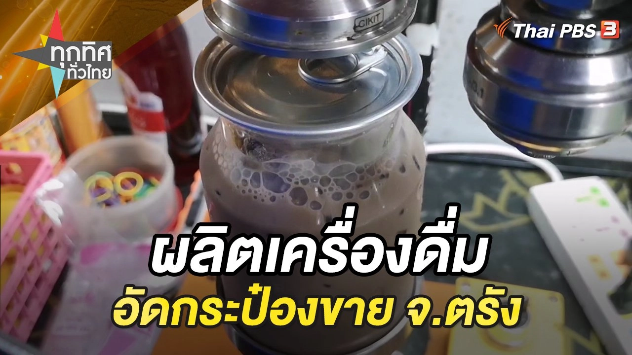 ผลิตเครื่องดื่มอัดกระป๋องขาย จ.ตรัง
