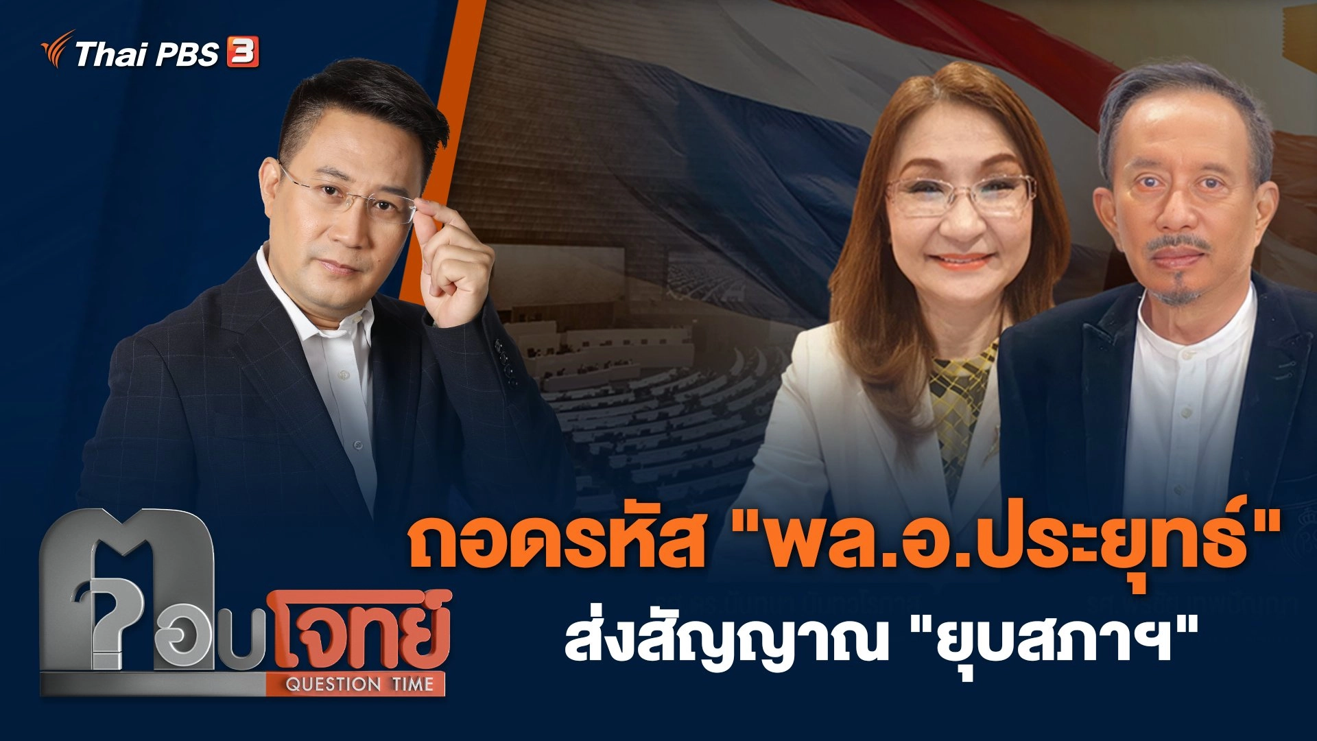 ถอดรหัส "พล.อ.ประยุทธ์" ส่งสัญญาณ "ยุบสภาฯ"