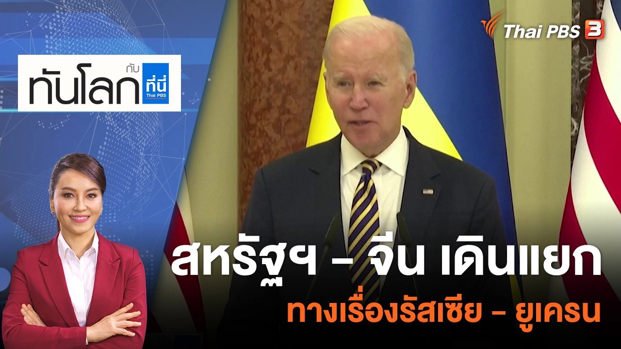 สหรัฐฯ - จีน เดินแยกทางเรื่องรัสเซีย - ยูเครน | 21 ก.พ. 66