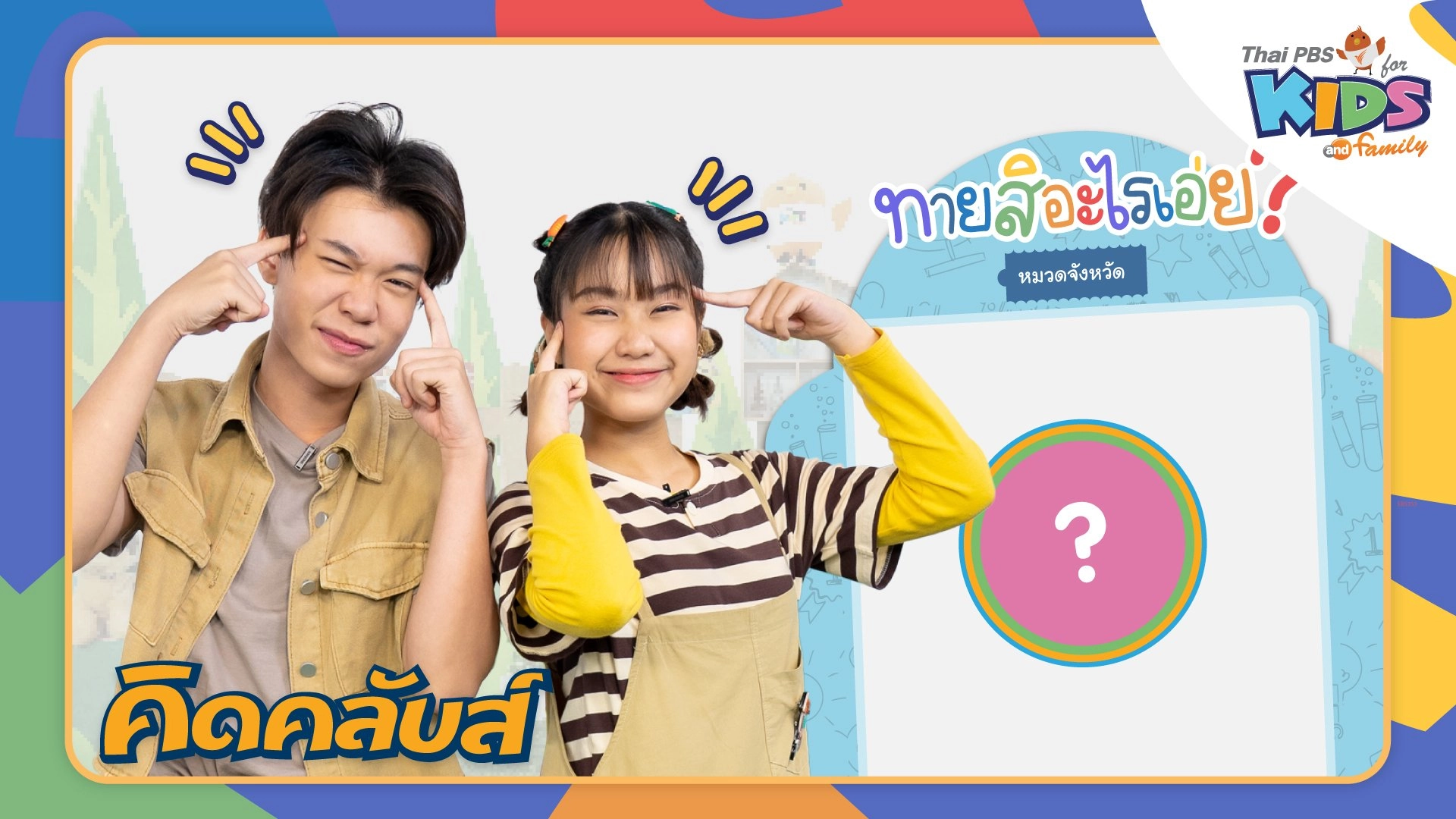 คิดคลับส์ | 21 ก.พ. 66