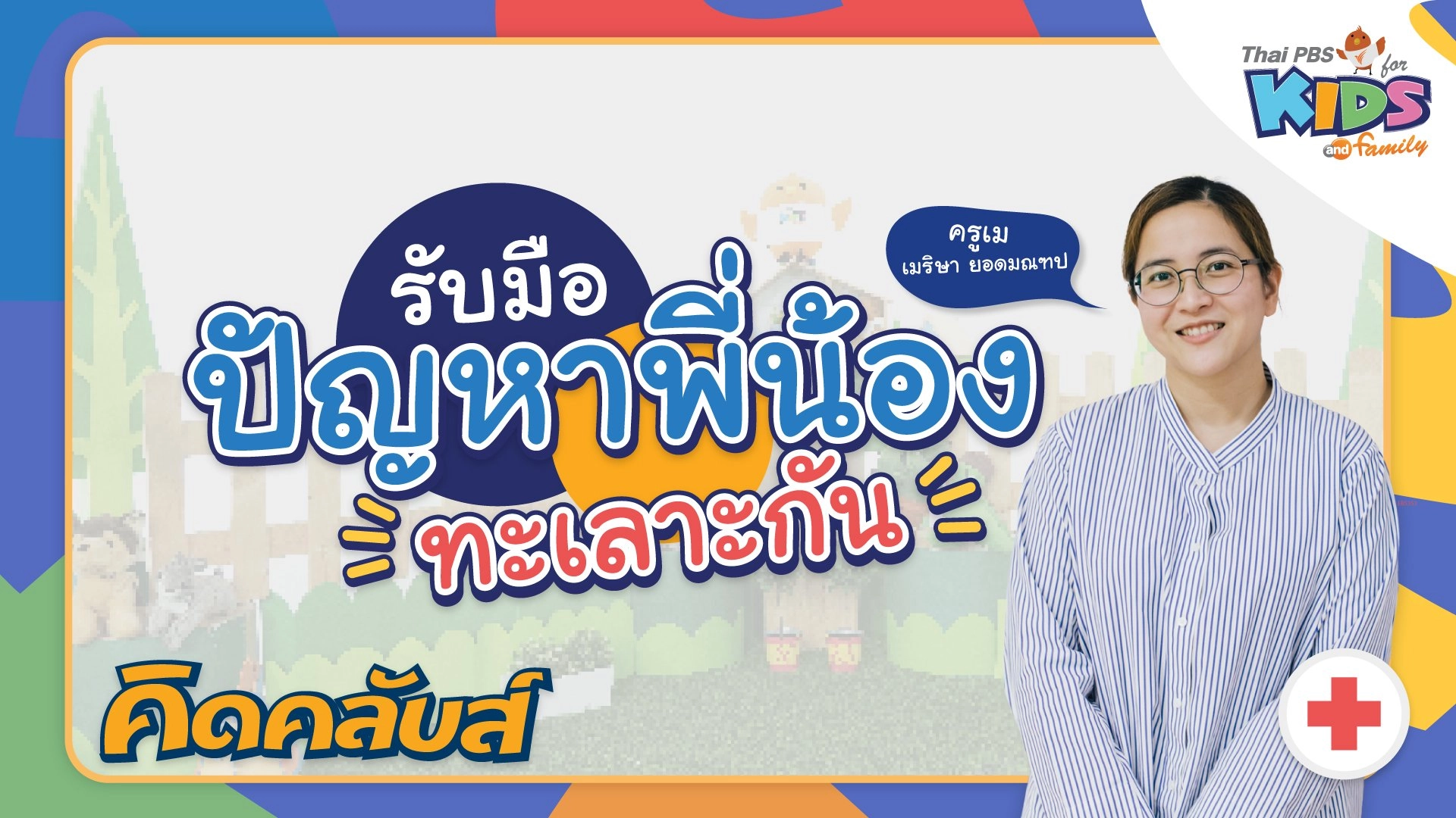 คิดคลับส์ | 24 ก.พ. 66