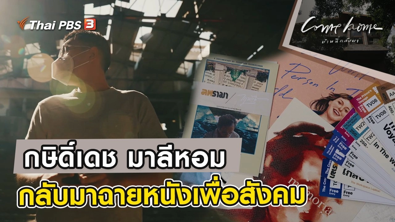 กษิดิ์เดช มาลีหอม : กลับมาฉายหนังเพื่อสังคม