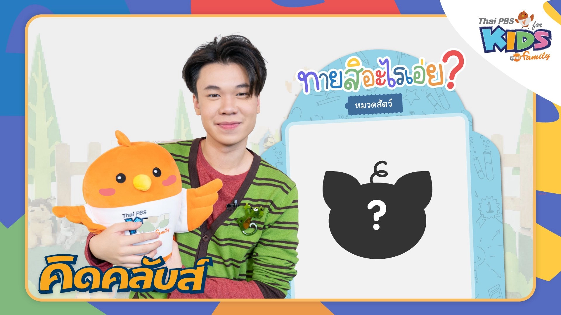 คิดคลับส์ | 15 ก.พ. 66