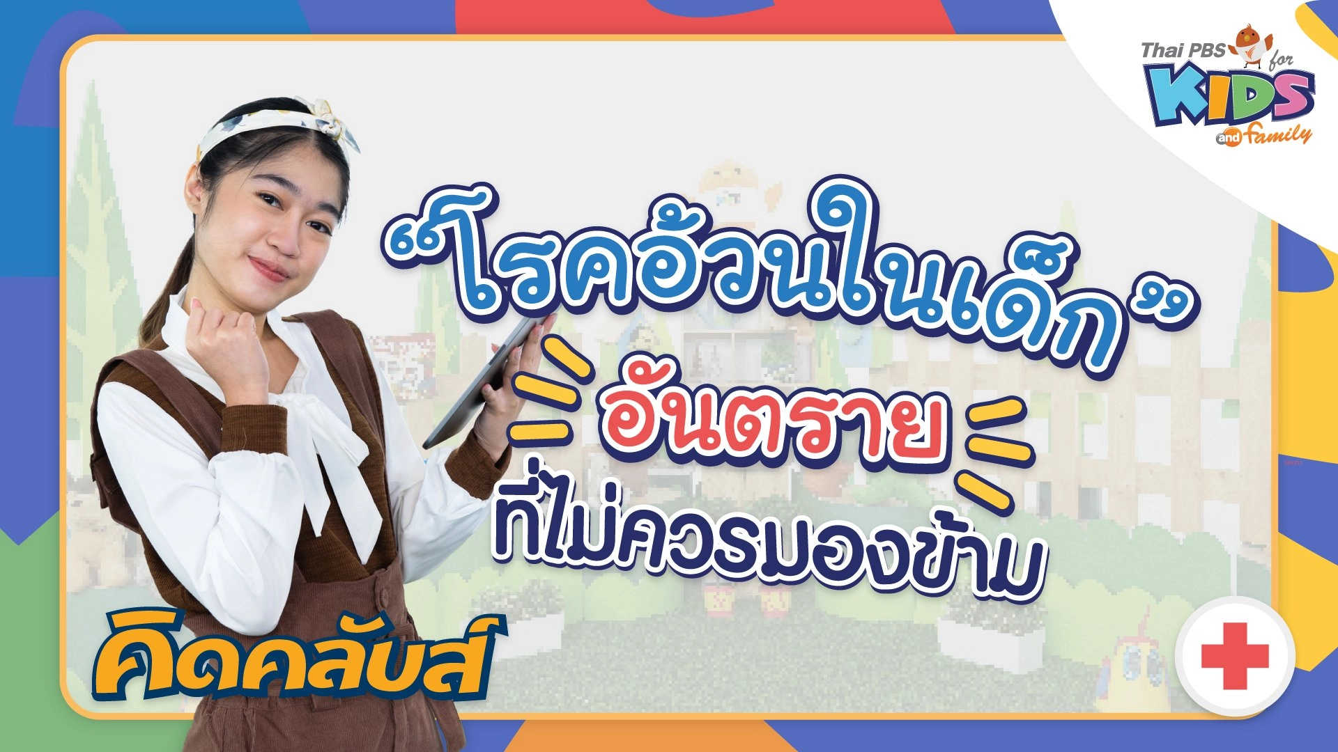 คิดคลับส์ | 17 ก.พ. 66