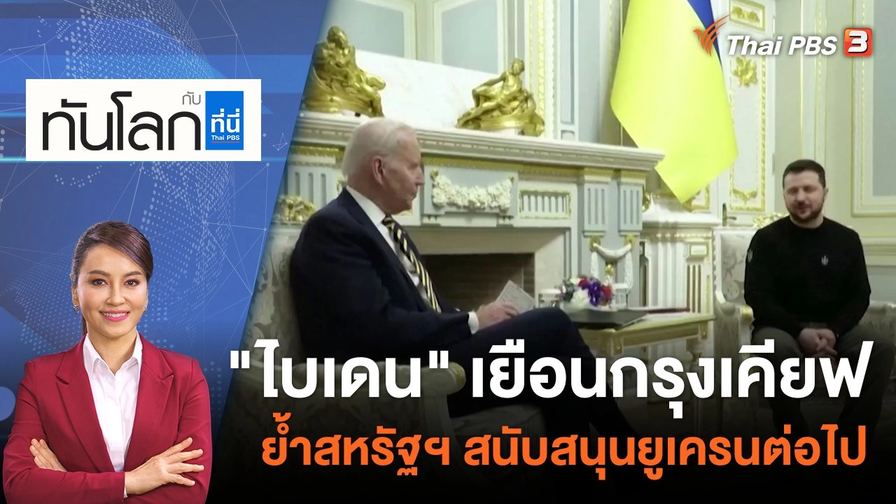 "ไบเดน" เยือนกรุงเคียฟ ย้ำสหรัฐฯ สนับสนุนยูเครนต่อไป | 20 ก.พ. 66