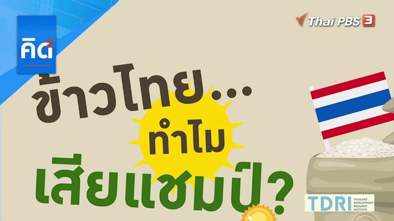 ข้าวไทย ทำไมเสียแชมป์?
