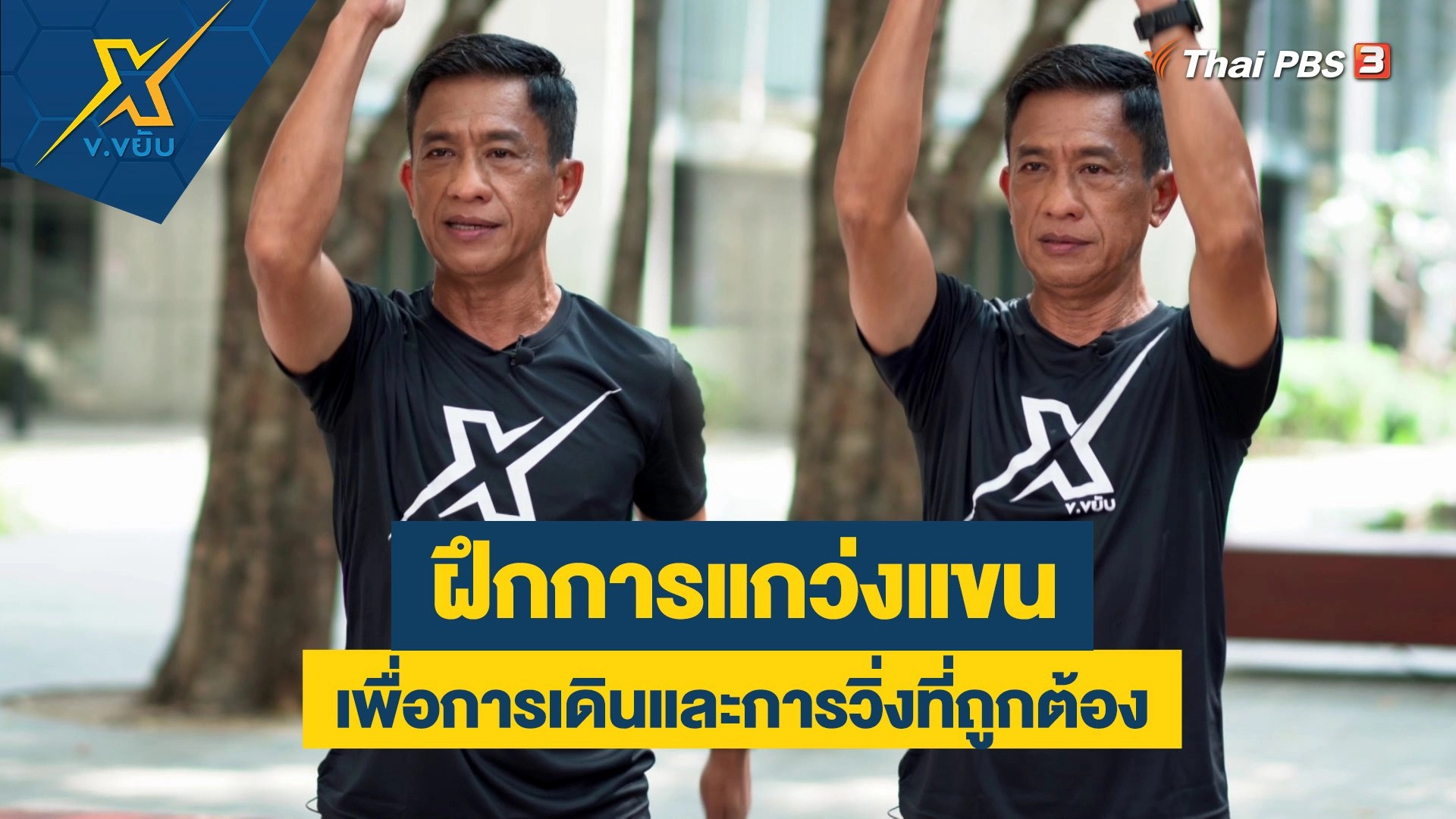 ฝึกการแกว่งแขนเพื่อการเดินและการวิ่งที่ถูกต้อง