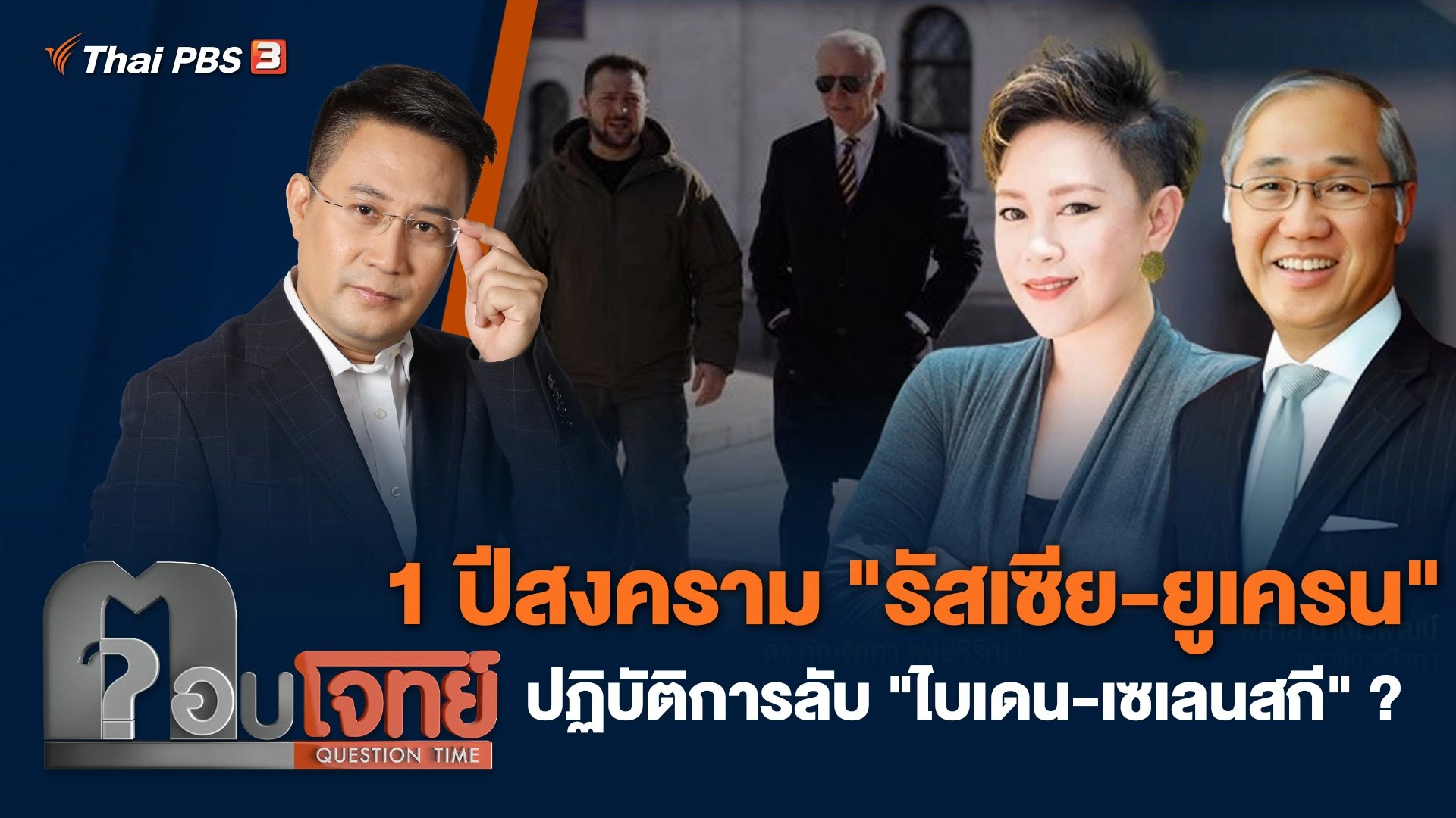 1 ปีสงคราม "รัสเซีย-ยูเครน" ปฏิบัติการลับ "ไบเดน-เซเลนสกี" ?