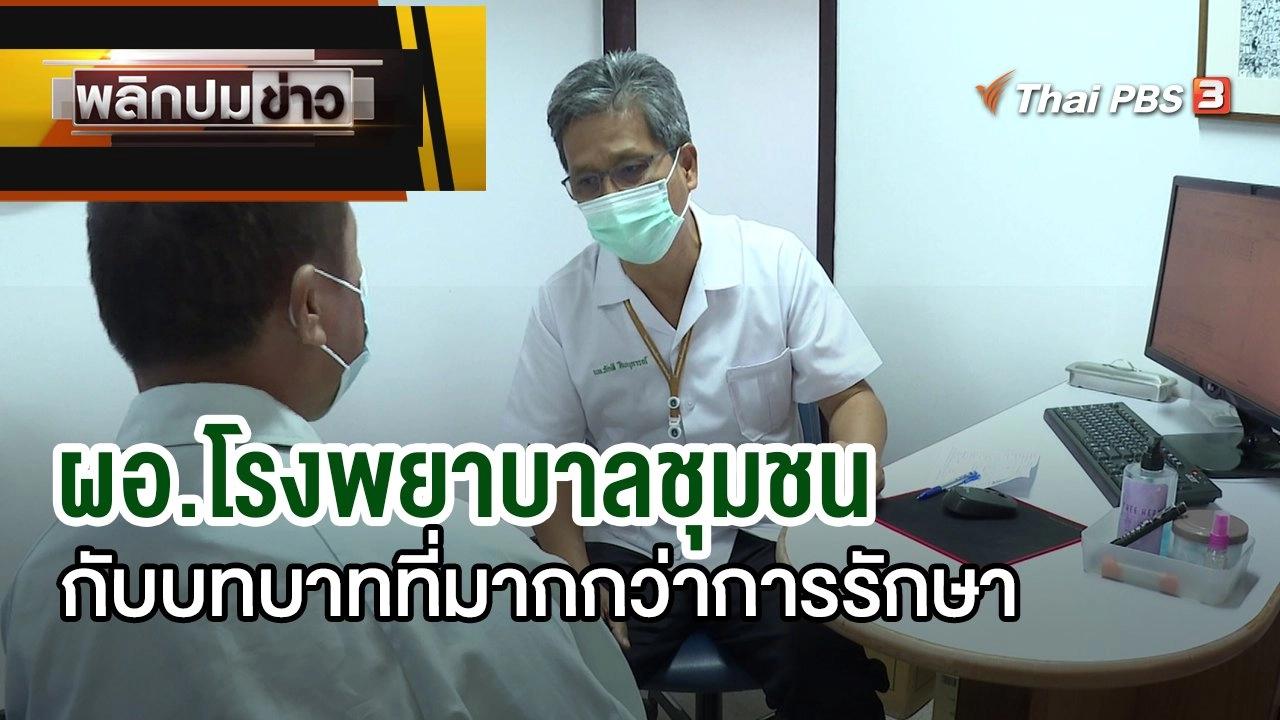 ผอ.โรงพยาบาลชุมชนกับบทบาทที่มากกว่าการรักษา