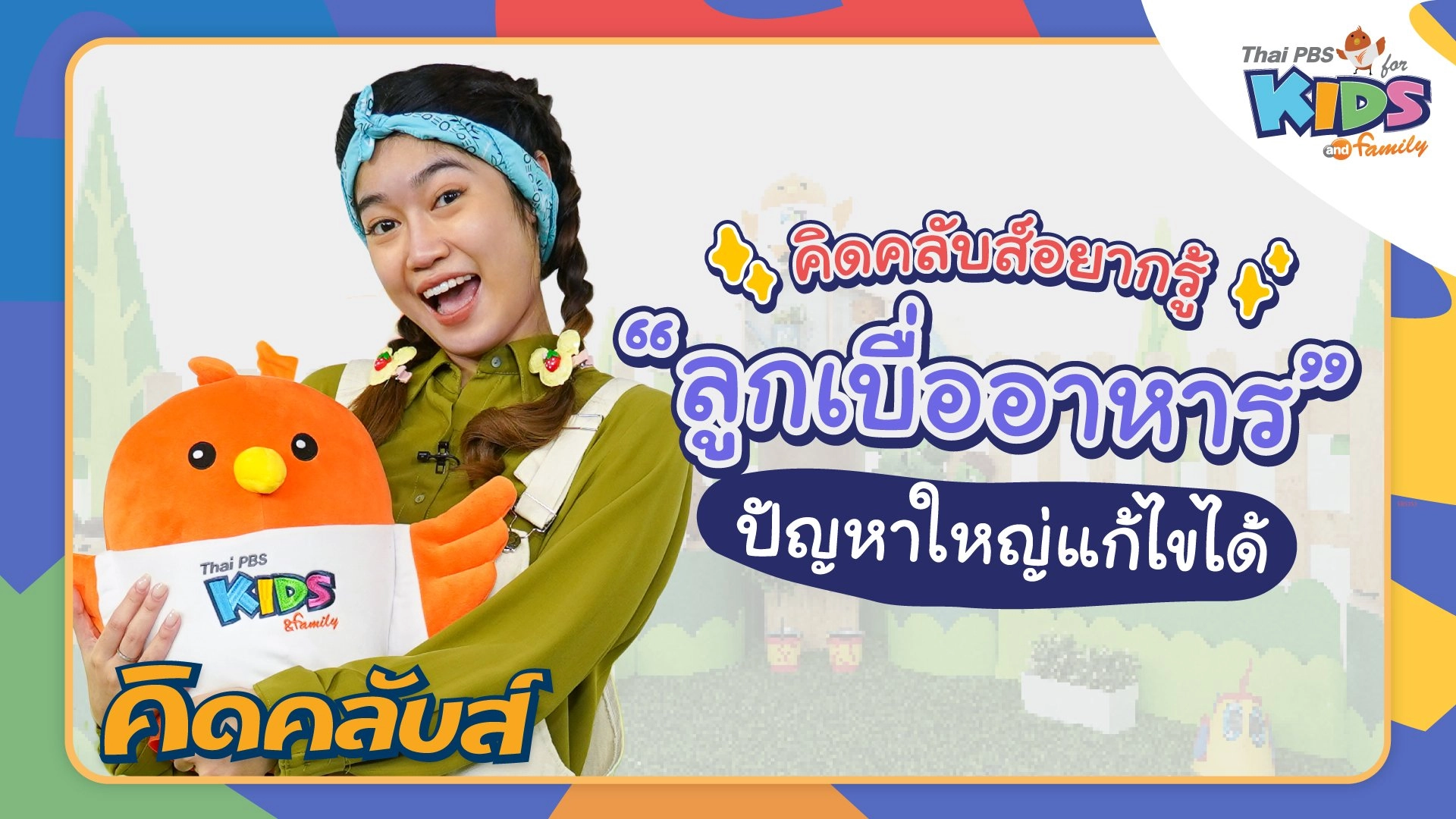 คิดคลับส์ | 3 ก.พ. 66