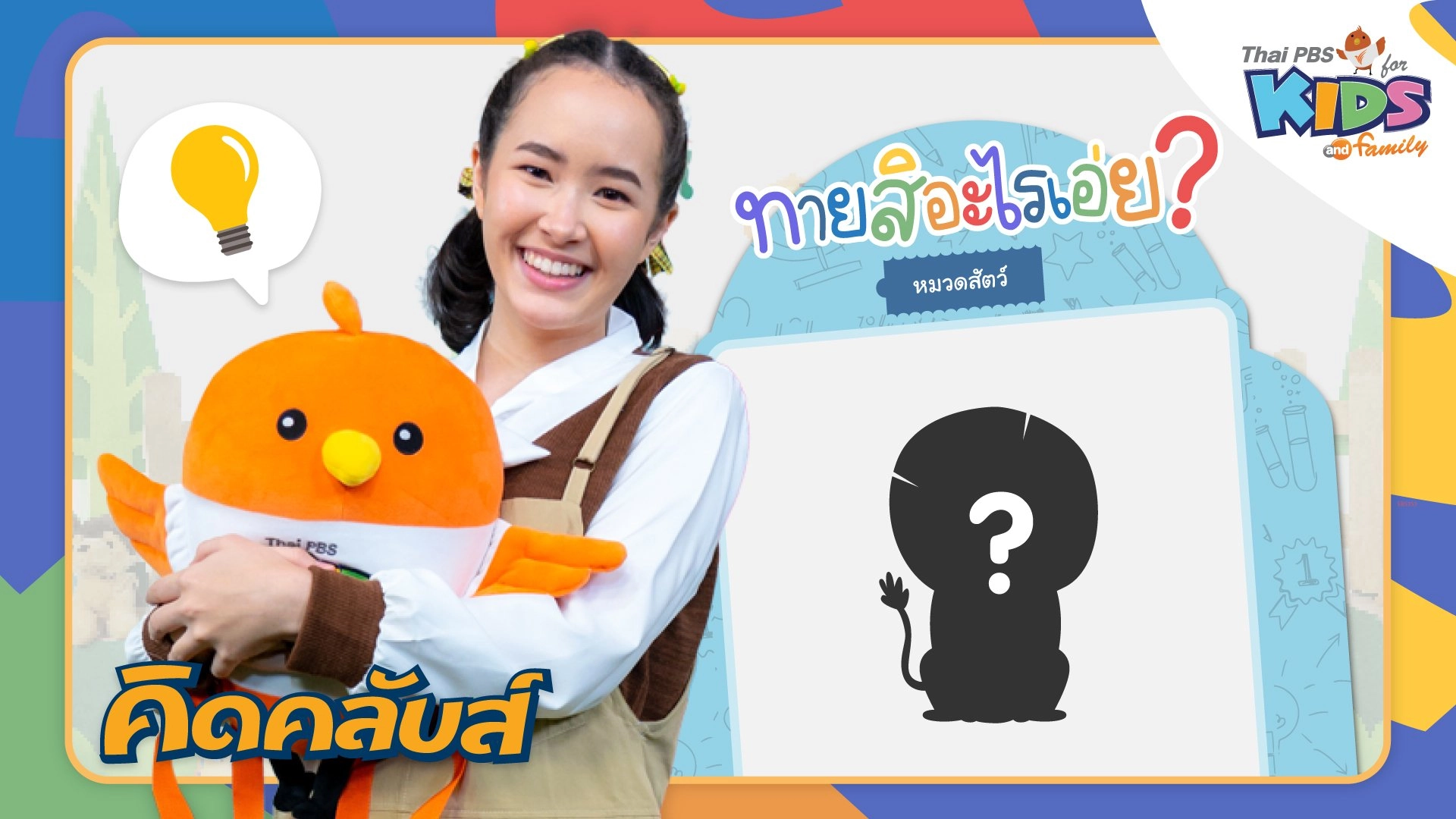 คิดคลับส์ | 6 ก.พ. 66
