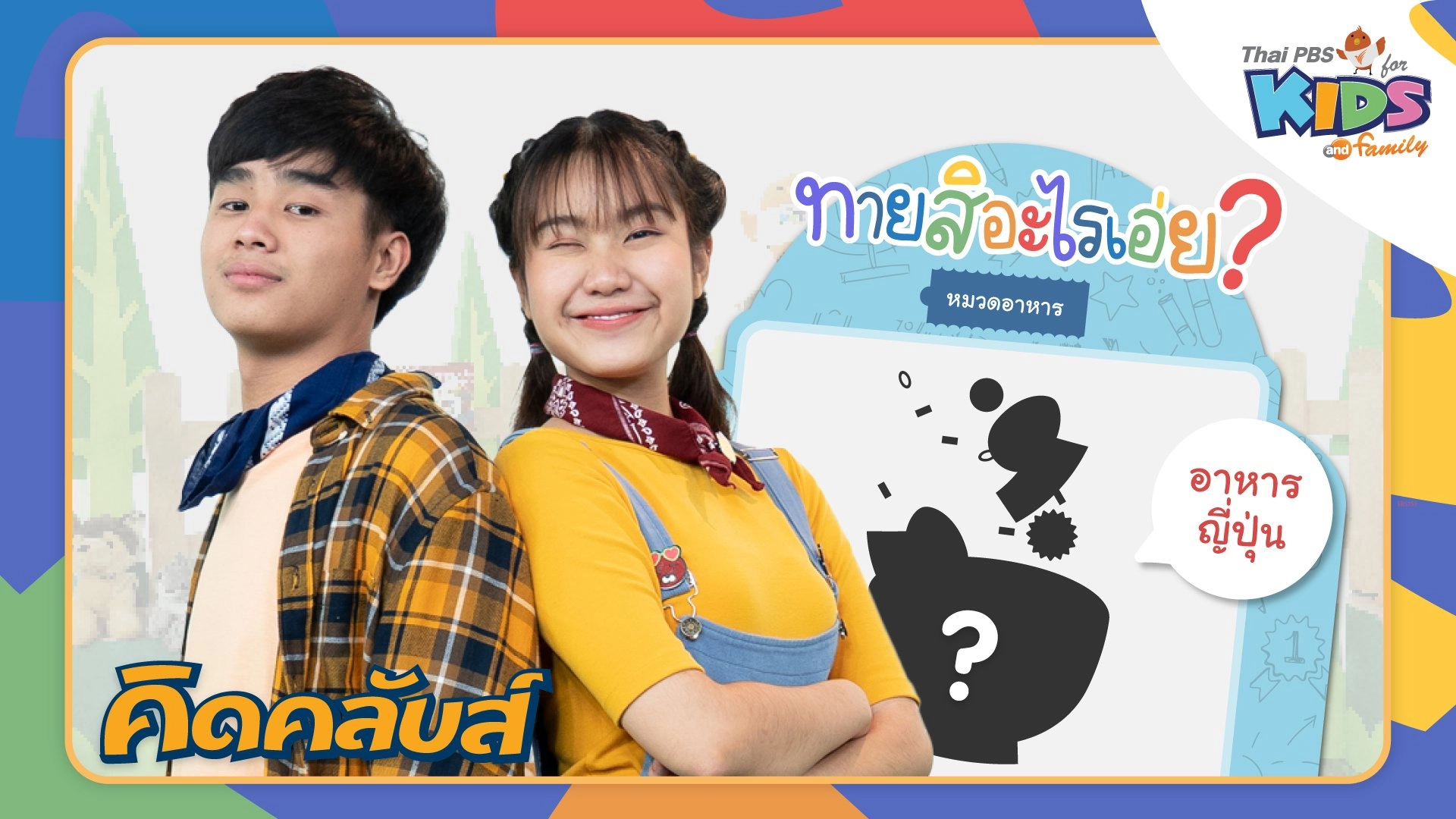 คิดคลับส์ | 7 ก.พ. 66