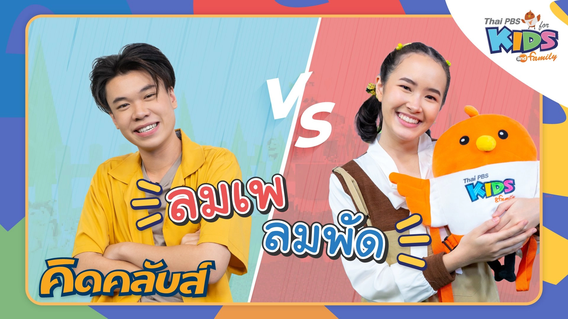 คิดคลับส์ | 8 ก.พ. 66