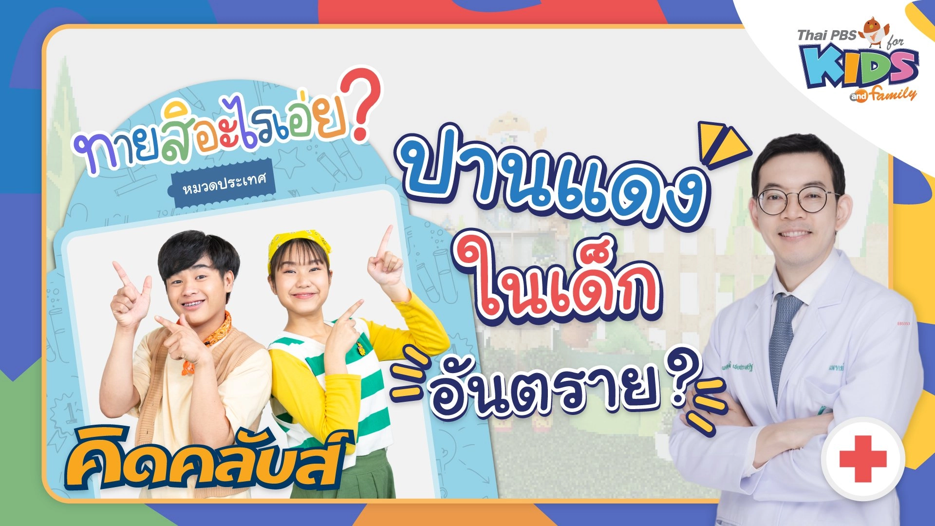 คิดคลับส์ | 9 ก.พ. 66