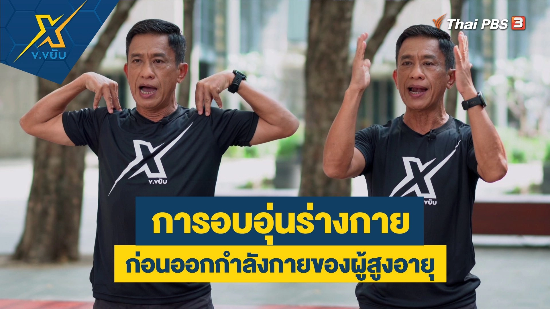 การอบอุ่นร่างกายก่อนออกกำลังกายของผู้สูงอายุ