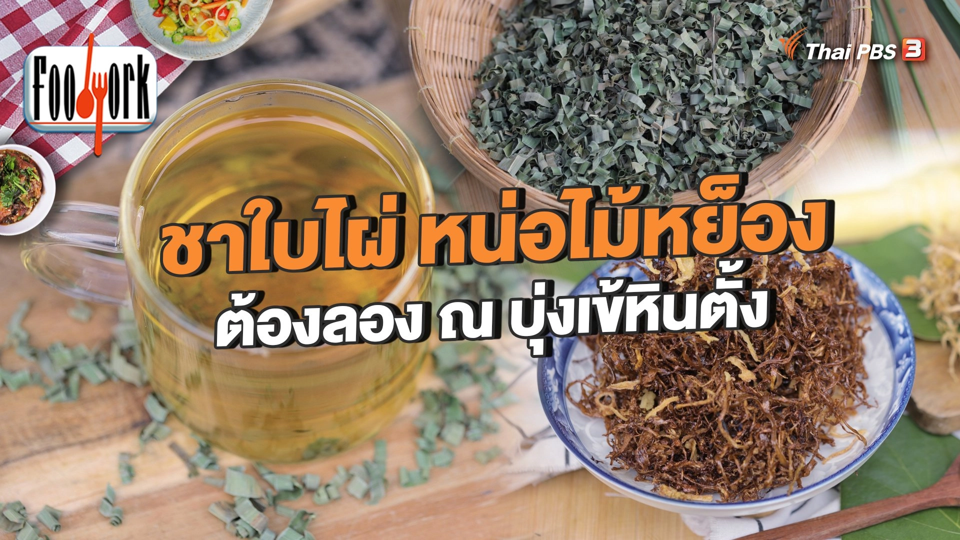 ชาใบไผ่ หน่อไม้หย็อง ต้องลอง ณ บุ่งเข้หินตั้ง