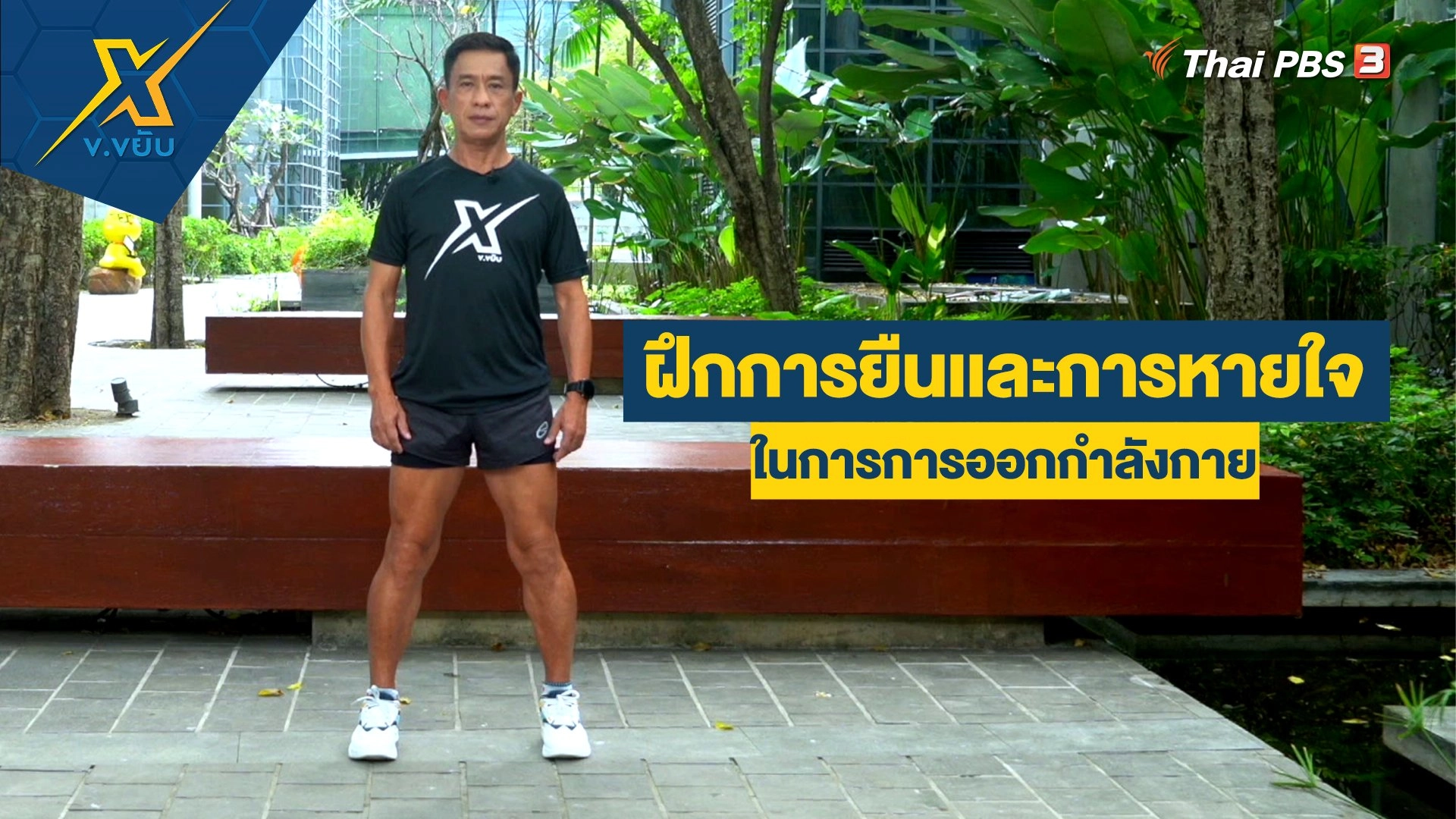 ฝึกการยืนเเละการหายใจในการการออกกำลังกาย