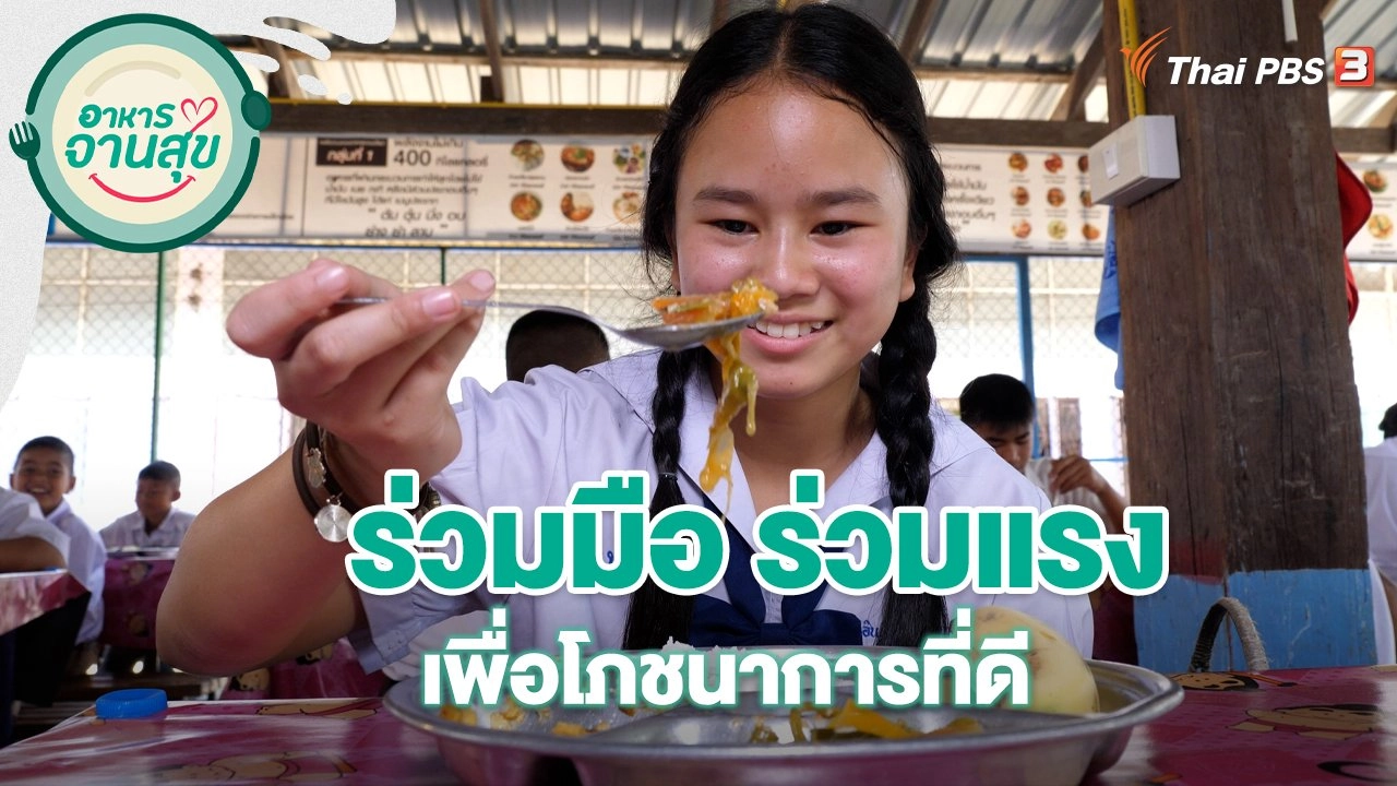 ร่วมมือ ร่วมแรง เพื่อโภชนาการที่ดี