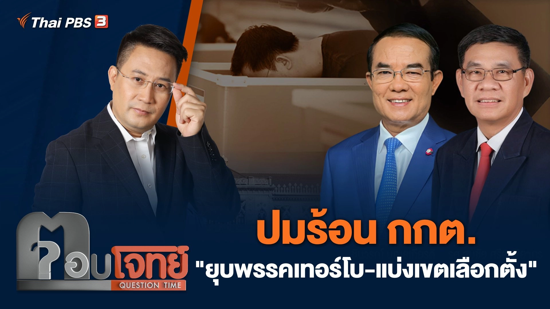 ปมร้อน กกต. "ยุบพรรคเทอร์โบ-แบ่งเขตเลือกตั้ง"