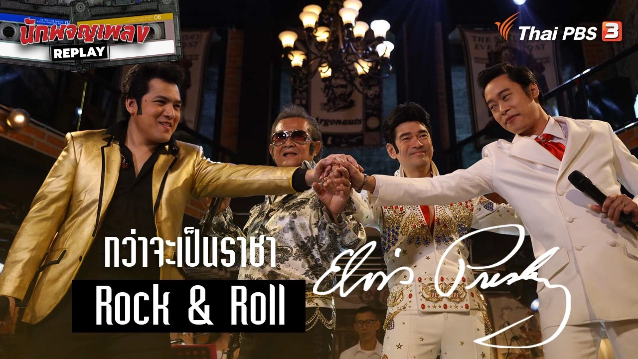 กว่าจะเป็นราชา Rock & Roll Elvis Presley