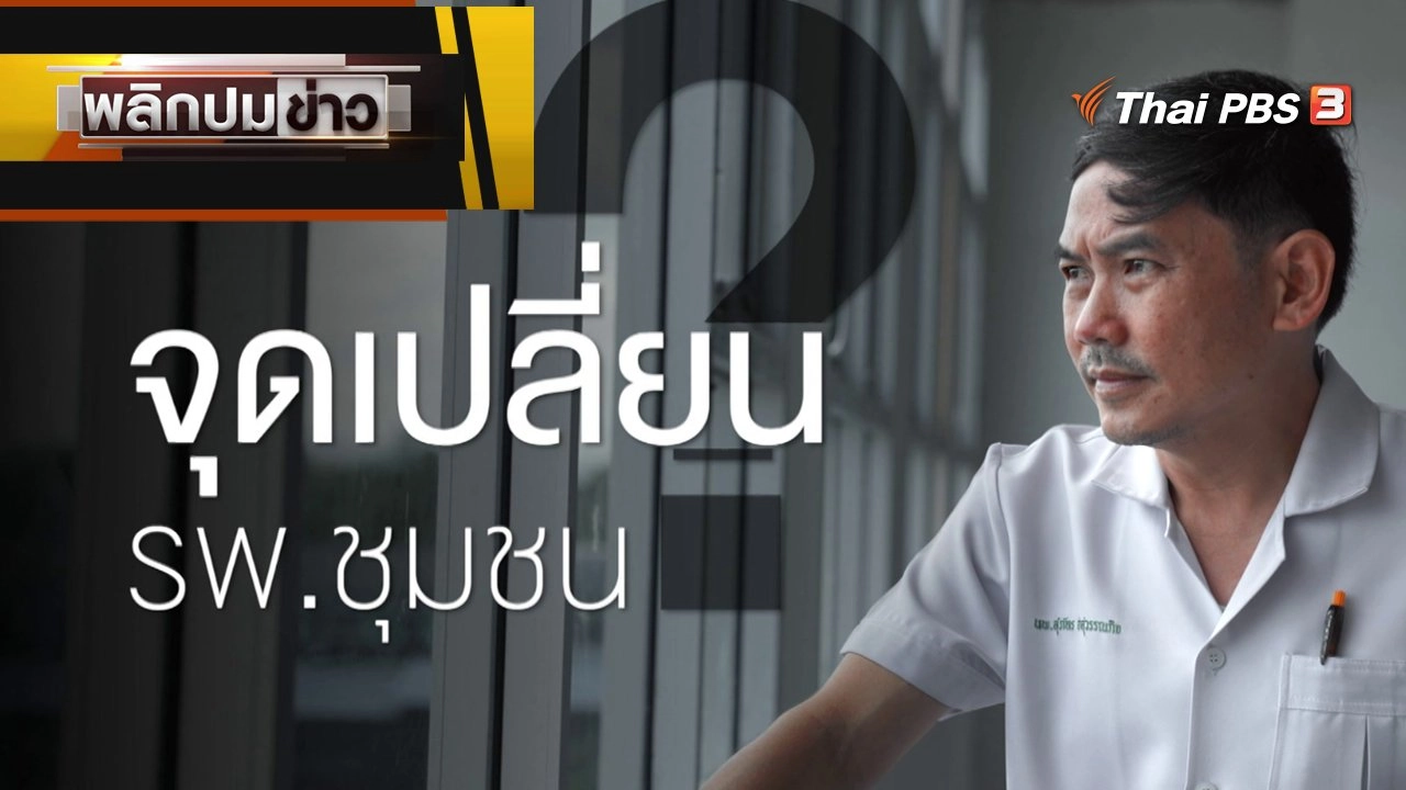 จุดเปลี่ยน ? รพ.ชุมชน