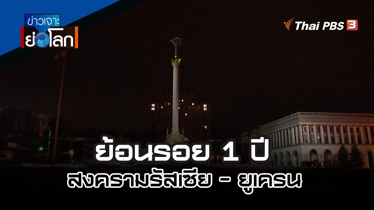 ย้อนรอย 1 ปี สงครามรัสเซีย - ยูเครน | 25 ก.พ. 66
