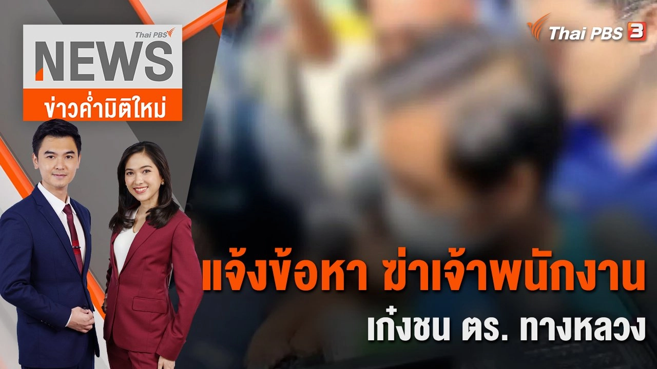 แจ้งข้อหา ฆ่าเจ้าพนักงาน เก๋งชน ตร.ทางหลวง | 24 ก.พ. 66