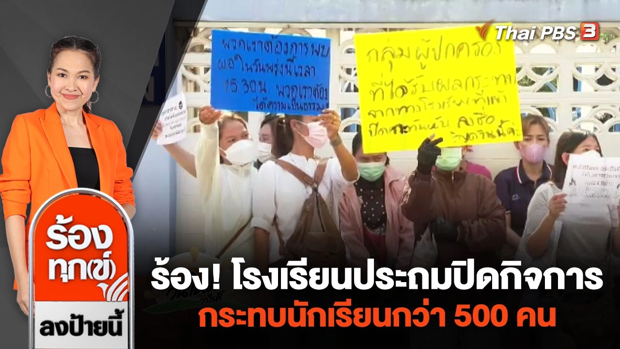 ร้อง! โรงเรียนประถมปิดกิจการ กระทบนักเรียนกว่า 500 คน