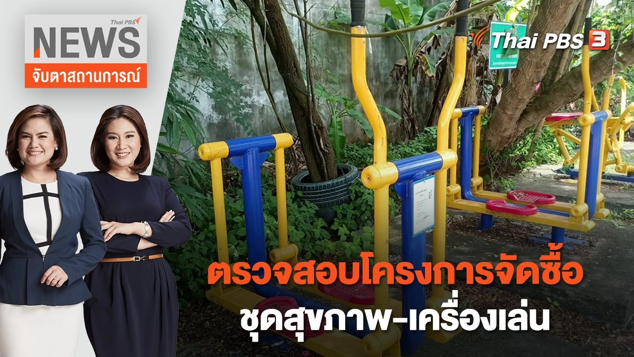 ตรวจสอบ "โครงการจัดซื้อชุดสุขภาพ-เครื่องเล่น" | จับตาสถานการณ์ | 24 ก.พ. 66