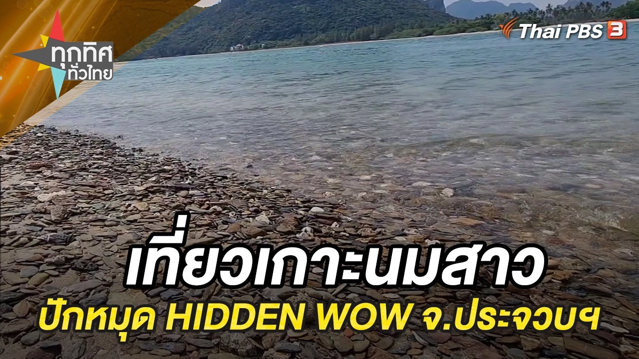 เที่ยวเกาะนมสาวปักหมุด HIDDEN WOW จ.ประจวบฯ