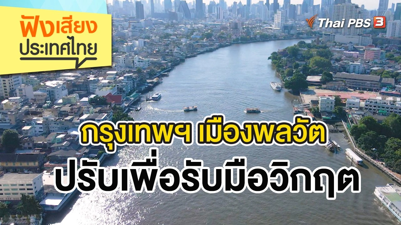 กรุงเทพฯ เมืองพลวัต ปรับเพื่อรับมือวิกฤต