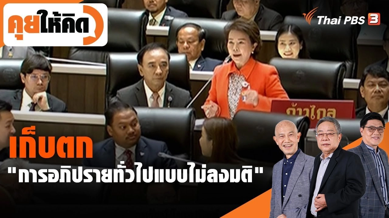 เก็บตก "การอภิปรายทั่วไปแบบไม่ลงมติ"