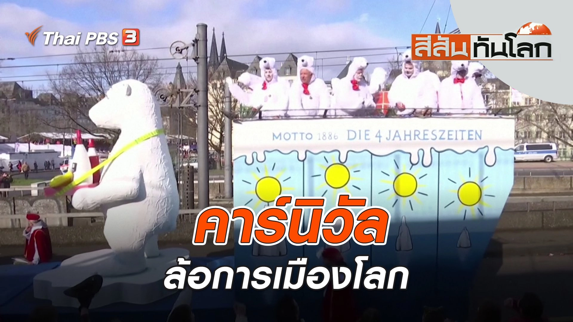 คาร์นิวัลล้อการเมืองโลก | สีสันทันโลก | 26 ก.พ. 66