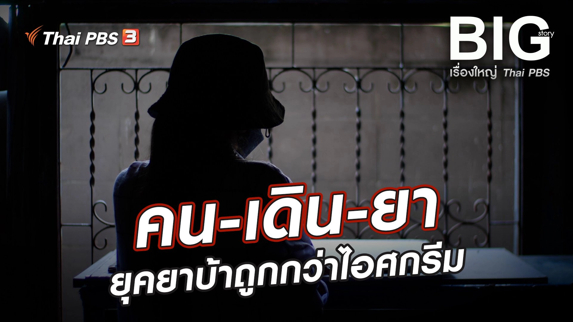 คน-เดิน-ยา ยุคยาบ้าถูกกว่าไอศกรีม