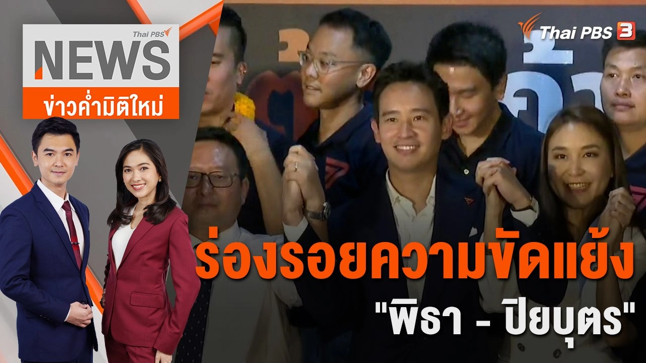 ร่องรอยความขัดแย้ง "พิธา - ปิยบุตร" | 22 ก.พ. 66