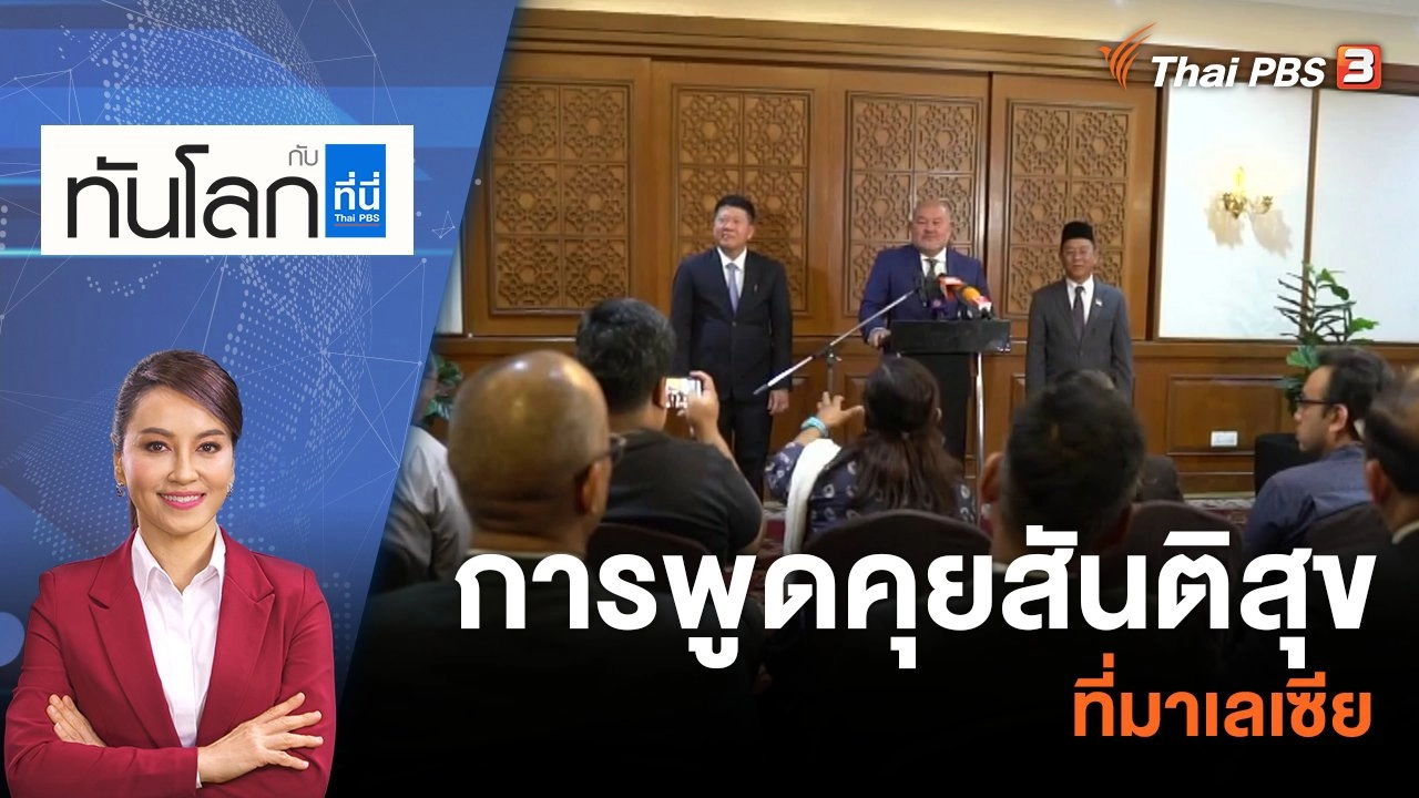 การพูดคุยสันติสุขที่มาเลเซีย​​​​​ | 22 ก.พ. 66