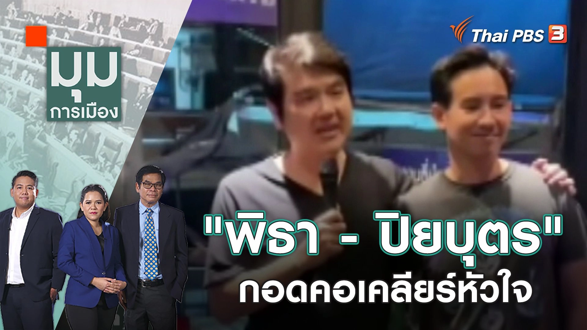 "พิธา - ปิยบุตร" กอดคอเคลียร์หัวใจ |  มุมการเมือง | 23 ก.พ. 66