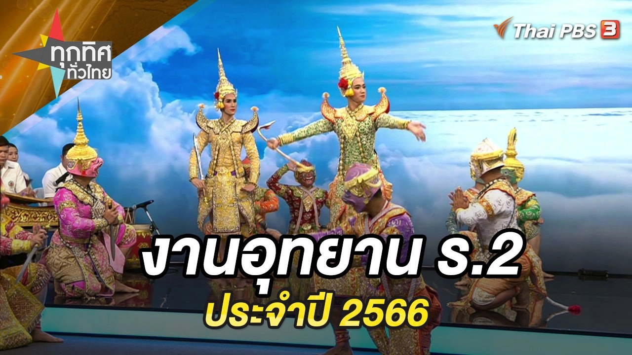งานอุทยาน ร.2 ประจำปี 2566