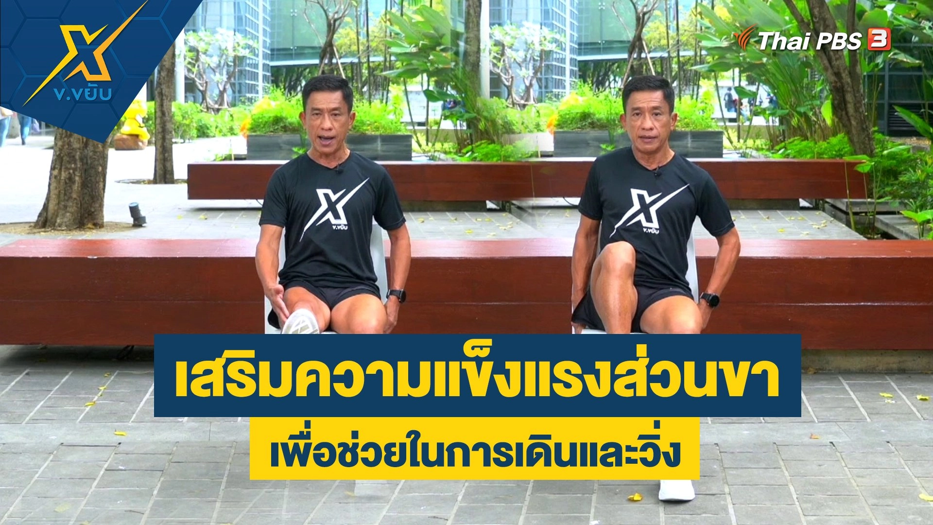 เสริมความแข็งแรงส่วนขา เพื่อช่วยในการเดินและวิ่ง